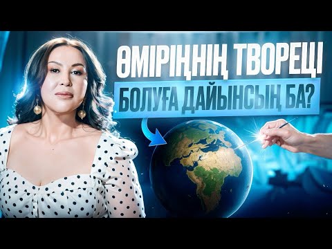 Видео: Өміріңді өз қолыңмен жаса - сен оның творецісің!