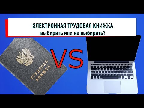 Видео: Электронная трудовая книжка:  выбирать или не выбирать?  Вот в чем вопрос :)