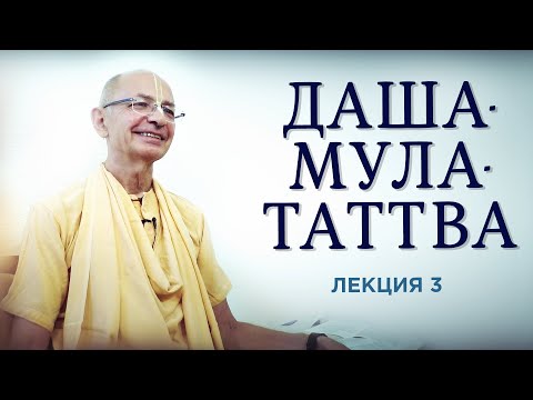 Видео: 2020.05.15 - Даша-мула-таттва. Лекция 3 - Бхакти Вигьяна Госвами