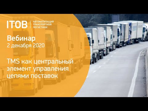 Видео: TMS как центральный элемент управления цепями поставок - вебинар АЙТОБ
