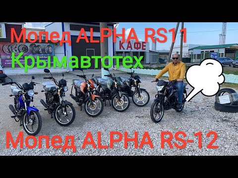 Видео: Обзор мопед Alpha RS-11 | Мопед Альфа RS-12 Новинка 2021 год!!!