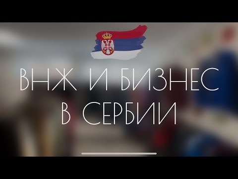 Видео: ВНЖ И БИЗНЕС В СЕРБИИ! РЕАЛЬНО??? Наша история открытия магазина без мам, пап и кредитов