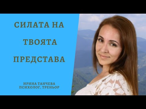 Видео: Силата на твоята представа