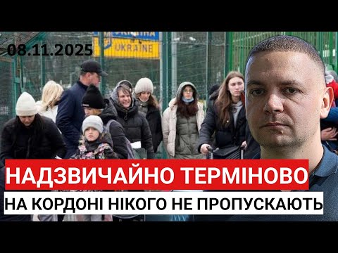 Видео: Надзвичайно ТЕРМІНОВО! На кордоні НІКОГО не пропускають.