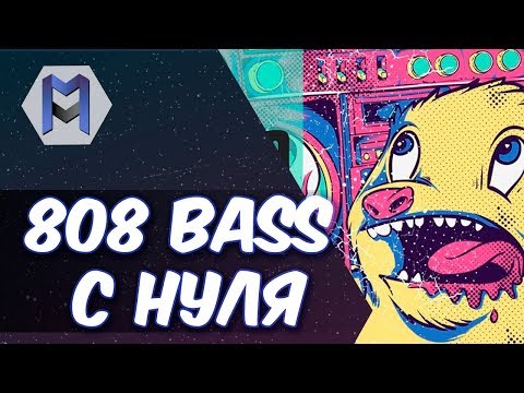 Видео: 808 C НУЛЯ. Эффективный метод