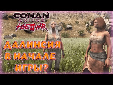 Видео: Conan Exiles - ЛУЧШИЙ СПУТНИК ДАЛИНСИЯ СНЕЖНАЯ И ТУГРА СО СТАРТА ИГРЫ! КАК ПОЛУЧИТЬ?