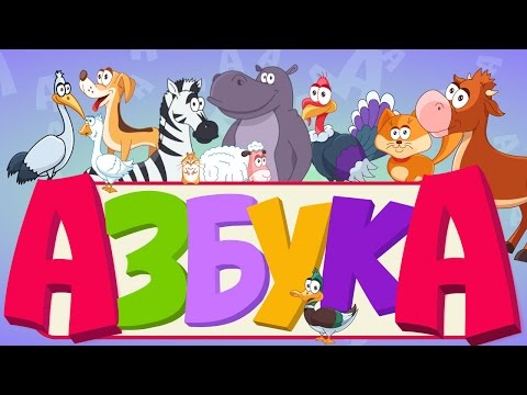 Видео: АЛФАВИТ С ЖИВОТНЫМИ для малышей - учим буквы - АЗБУКА для детей - развивающие мультфильмы для детей