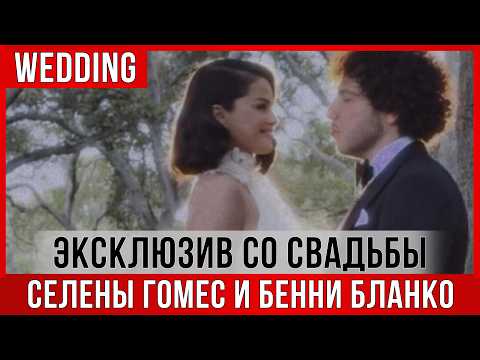 Видео: СВАДЬБА Селены Гомес ЭКСКЛЮЗИВНЫЕ ФОТО И ВИДЕО