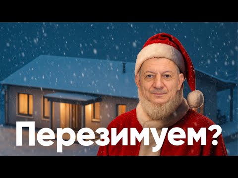 Видео: Как оставить стройку на зиму?