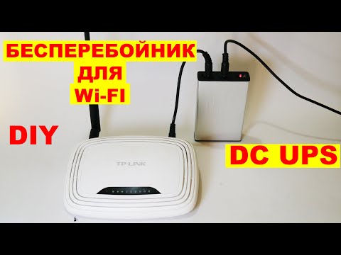 Видео: DC UPS - СОБИРАЕМ БЕСПЕРЕБОЙНИК ДЛЯ РОУТЕРА DIY