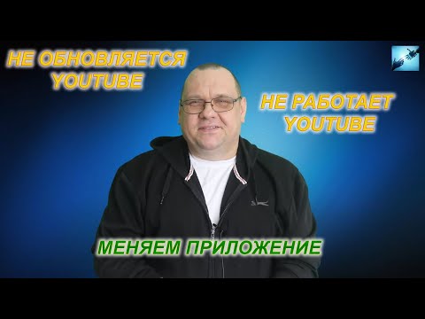 Видео: Не работает YouTube на Андроид ТВ приставке? Меняем приложение