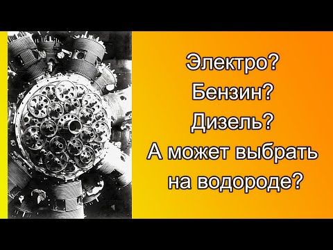 Видео: #БайкиОтДеда "Электро, бензин, дизель. А может взять на водороде"