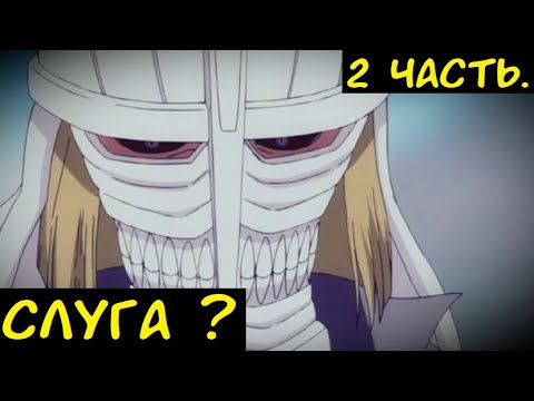 Видео: Слуга? / Альтернативный сюжет Блич. 2 ч.