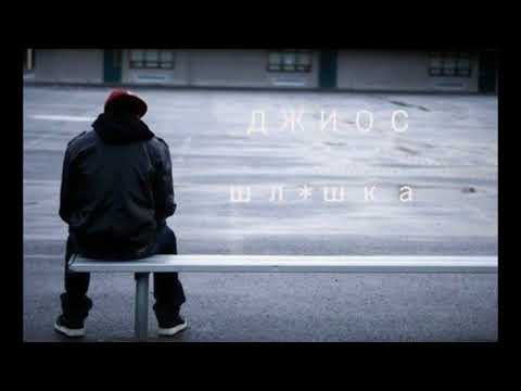 Видео: Джиос  – Шлюшка