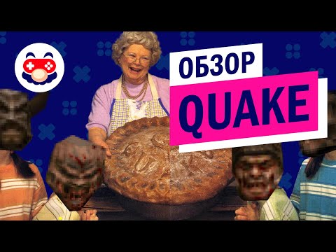 Видео: Обзор: Quake (ремастер 2021). От демонов к Лавкрафту