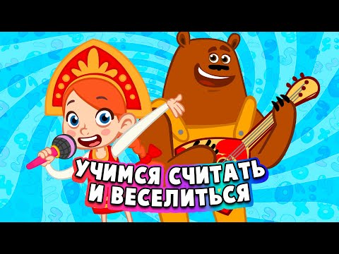 Видео: 😻 СБОРНИК 😻 ВЕСЕЛО УЧИМСЯ СЧИТАТЬ 🤩🤓🤩