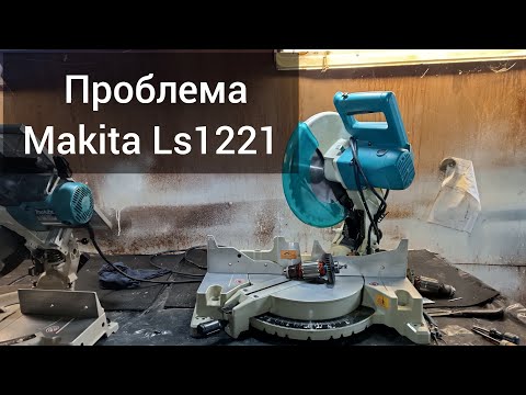 Видео: Makita Ls1221 спустя 4 года.