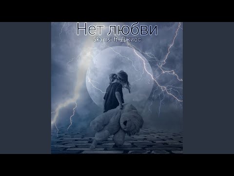 Видео: Нет любви (Original Mix)