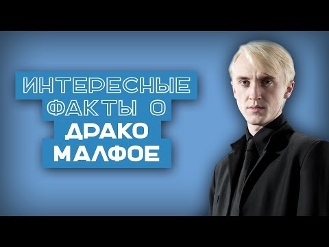 Видео: 21 ФАКТ | Интересные факты о Драко Малфое (Томе Фелтоне)