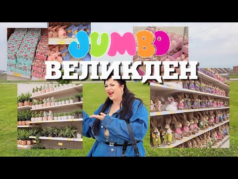 Видео: 🛍 JUMBO 🛍 ВЕЛИКДЕНСКИ шопинг ✨️