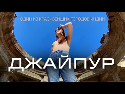 Видео: ДЖАЙПУР: один из самых красивых городов Индии! Дворцы, розовый город и ремесленники