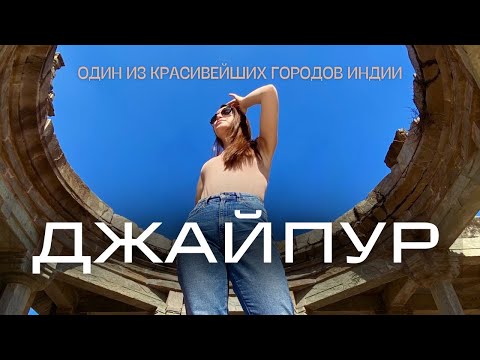 Видео: ДЖАЙПУР: Розовый Город, Дворец ветров и местные мастера! Красивая Индия!