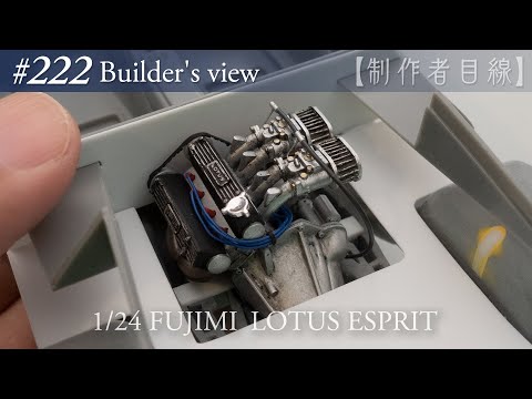 Видео: №222 [Взгляд строителя] Fujimi1/24 Lotus Esprit в стадии строительства