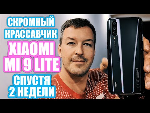 Видео: КРАССАВЧИК XIAOMI MI 9 LITE 2 НЕДЕЛИ ИСПОЛЬЗОВАНИЯ