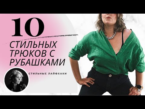 Видео: СТИЛЬНЫЕ ТРЮКИ С РУБАШКАМИ ОТ АННЫ ГЕРМАНОВОЙ