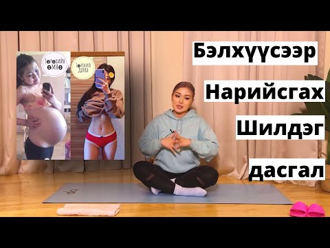 Видео: Бэлхүүс нарийсгах шилдэг дасгал | FIT