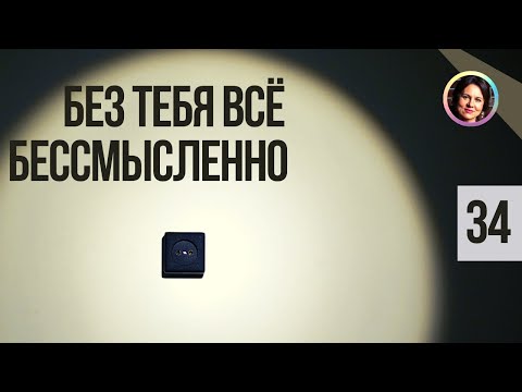 Видео: Без тебя всё бессмысленно. Понятный психоанализ. 18+