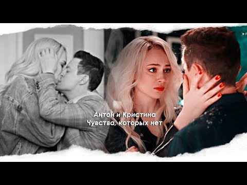 Видео: anton & kristina ❖ чувства, который нет [Univer]