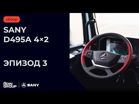 Видео: SANY D495А 4×2. Эпизод 3