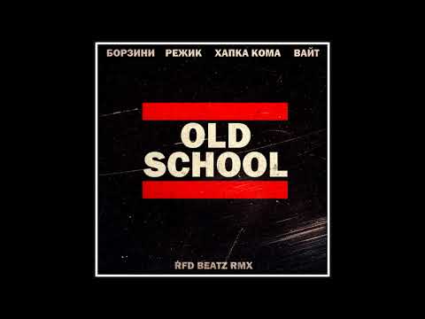 Видео: Борзини - Old School (RFD Beatz remix) (ft.  Режик, Хапка Кома & Вайт)