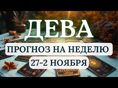 Видео: ДЕВА♍ПРИСЛУШИВАЙТЕСЬ К ИНТУИЦИИ ПРИ ПРИНЯТИИ ВАЖНЫХ РЕШЕНИЙ♍НА НЕДЕЛЮ С 27 ОКТЯБРЯ ПО 2 НОЯБРЯ 2025