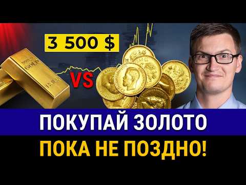 Видео: Это ЗОЛОТАЯ ЖИЛА! Инвестиции в ЗОЛОТО в 2025! Покупайте, пока не поздно