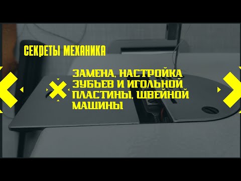 Видео: Замена и регулировка зубьев, игольной пластины на швейной машине