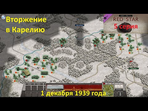 Видео: [Order of Battle: Red Star] 5 серия. Вторжение в Карелию. 1 декабря 1939 года.