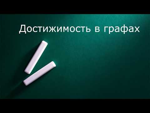 Видео: Достижимость в графах