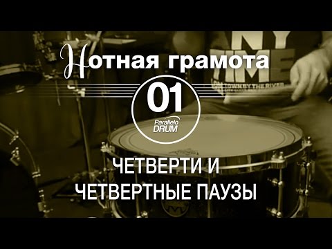 Видео: Нотная грамота для барабанщиков#01_Четверти и четвертные паузы