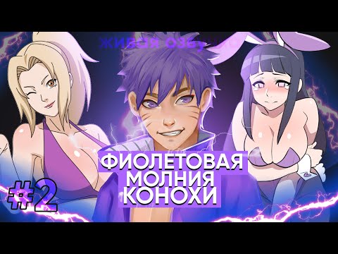 Видео: НАРУТО ФИОЛЕТОВАЯ МОЛНИЯ КОНОХИ АЛЬТЕРНАТИНВЫЙ СЮЖЕТ НАРУТО ЖИВАЯ ОЗВУЧКА ЧАСТЬ 2