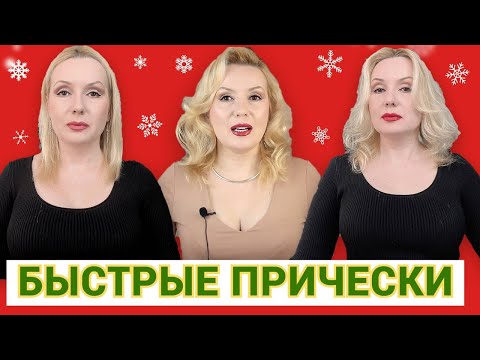 Видео: ЛЕГКИЕ И БЫСТРЫЕ УКЛАДКИ ВОЛОС// ВАШИ ЛЮБИМЫЕ ПРИЧЕСКИ НА МНЕ