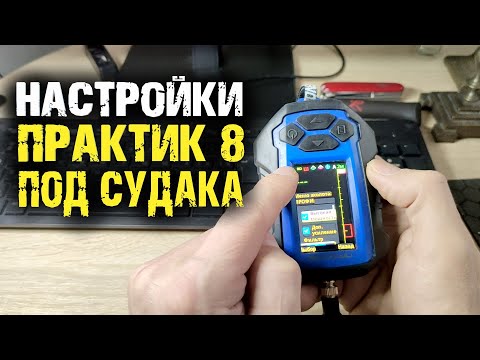 Видео: Настройка эхолота практик 8 для ловли судака