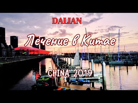 Видео: Лечение в Китае. Мой опыт I Влог Китай 2019