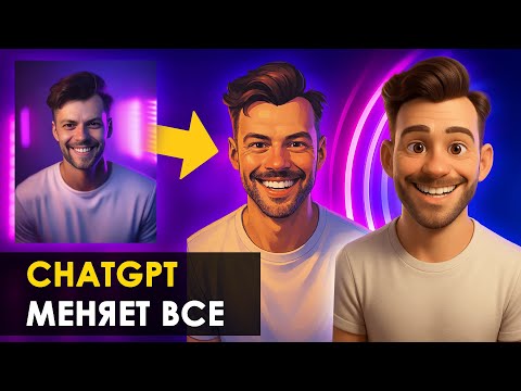 Видео: ChatGPT удивляет! Создавать и менять изображения стало проще простого.