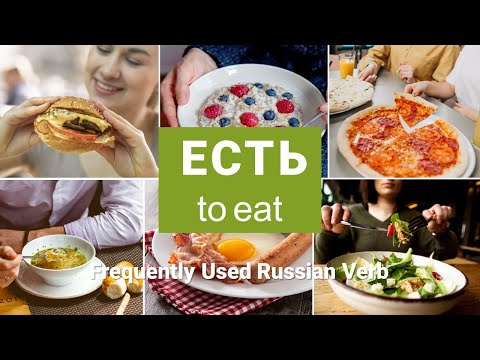 Видео: Basic Russian 2️⃣: Verb ЕСТЬ (to eat)
