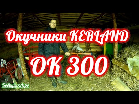 Видео: Окучники Kerland OK 300, честный отзыв владельца