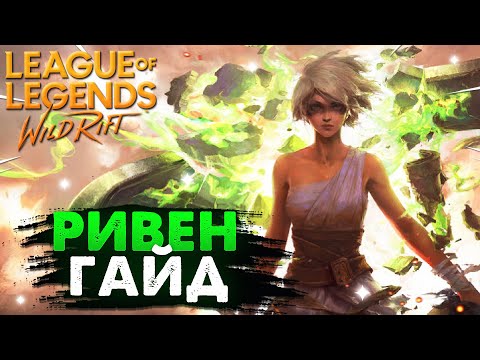Видео: WILD RIFT РИВЕН ГАЙД ВАЙЛД РИФТ / League of Legends Wild Rift