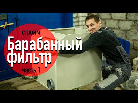 Видео: Процесс постройки барабанного фильтра. Часть 1