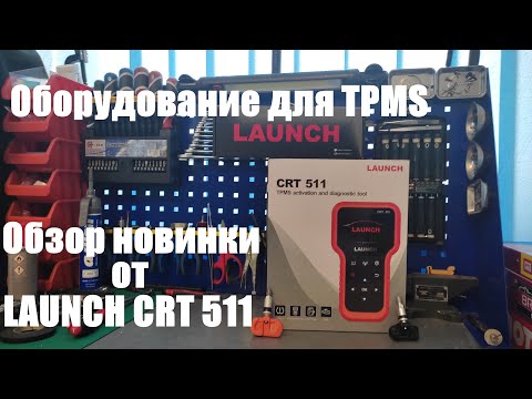 Видео: Обзор Launch CRT 511 новинка для работы с системой TPMS